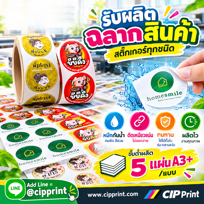 รับพิมพ์สติ๊กเกอร์ฉลากสินค้า ฉลากสินค้าแบรนด์ | CIPPRINT