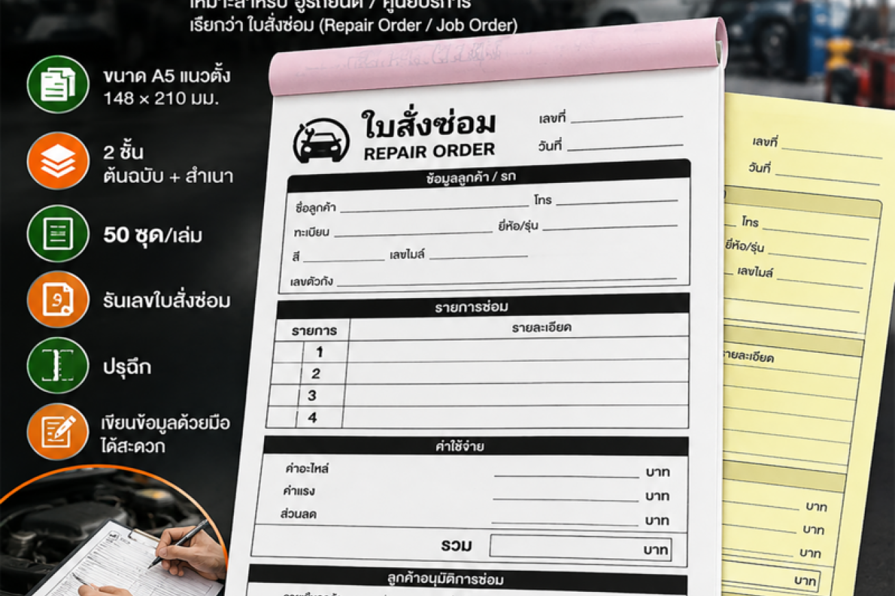 บิลสั่งซ่อม คือ