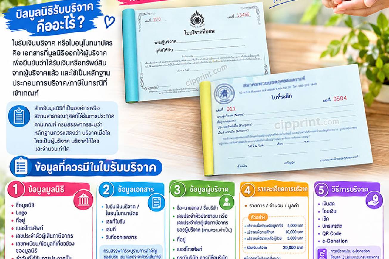 บิลมูลนิธิรับบริจาค หรือ ใบรับเงินบริจาค คือ